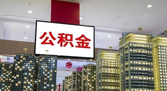 惠东离职后公积金可以一次性取吗（离职后能一次性取出住房公积金吗）